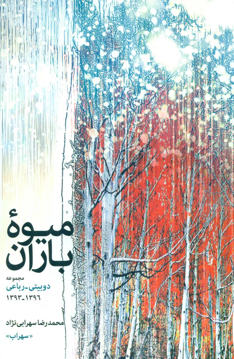 میوه باران /اطلاعات