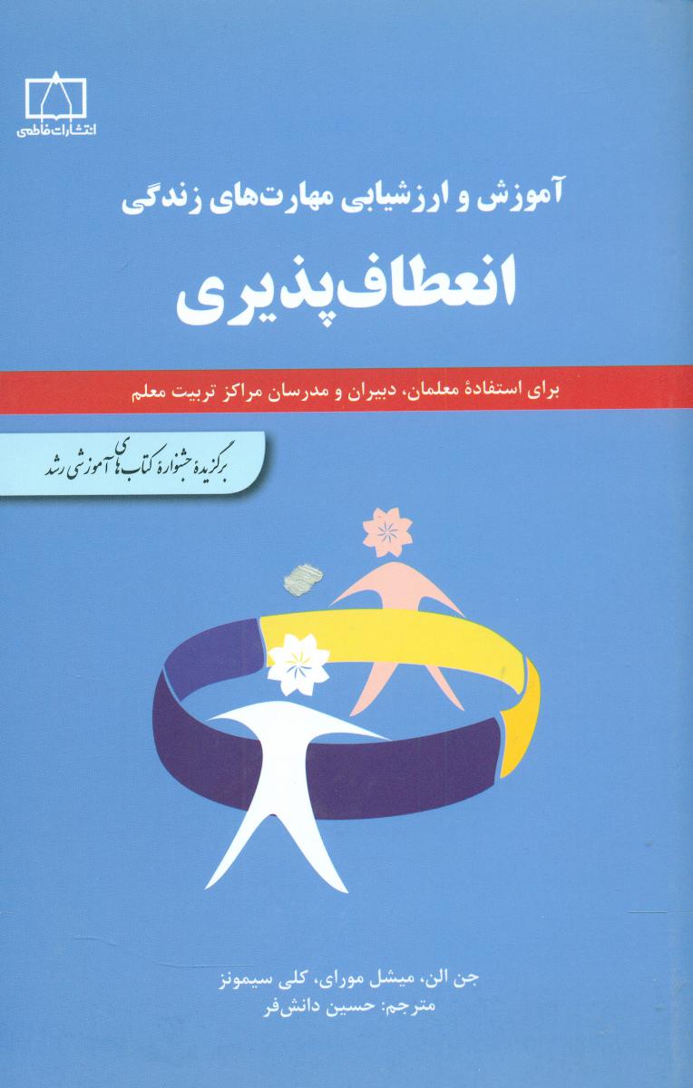 انعطاف پذیری/فاطمی