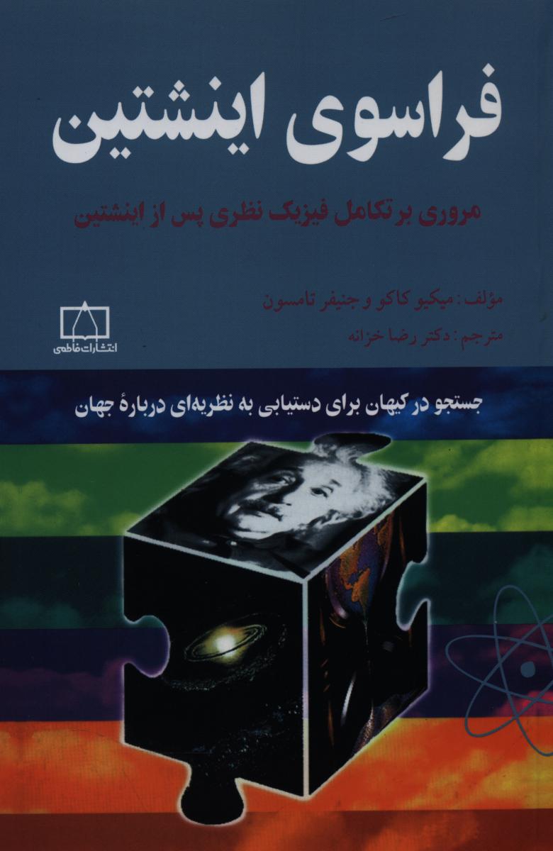 فراسوی اینشتین / فاطمی