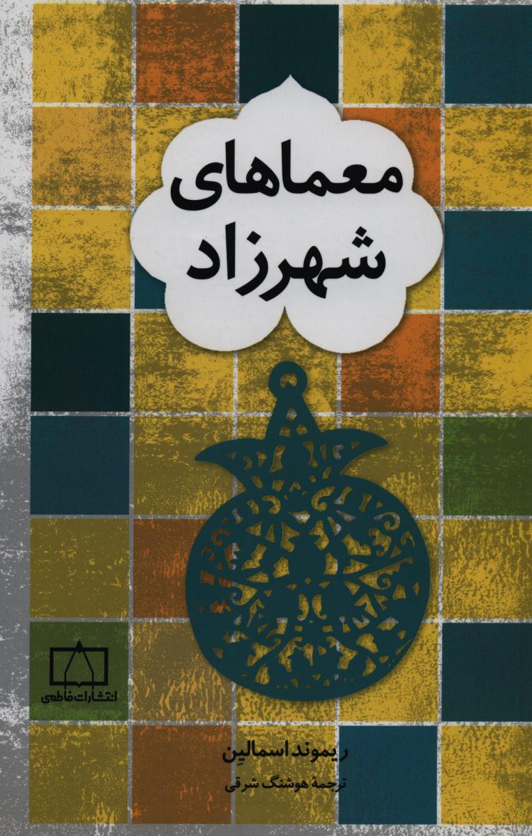 معماهای شهرزاد/فاطمی