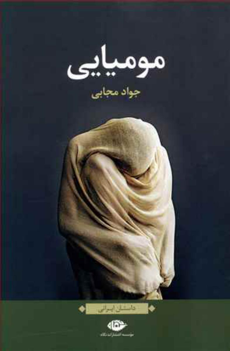 مومیایی/نگاه