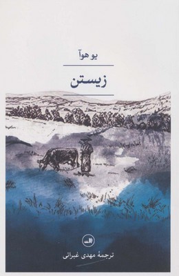 زیستن /ثالث