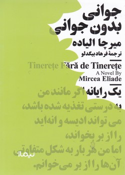 جوانی بدون جوانی/نیماژ