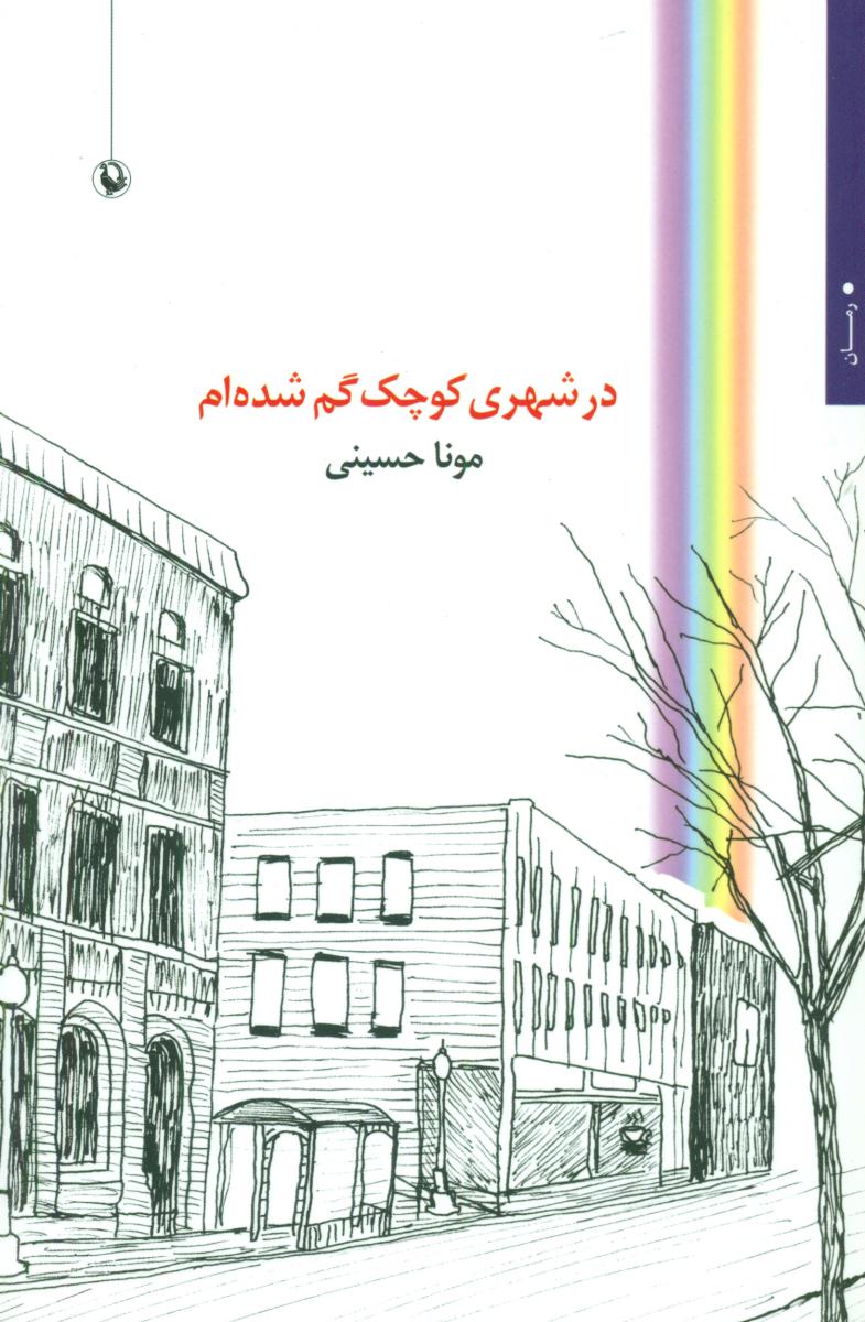 در شهر کوچک گم شده ام /مروارید
