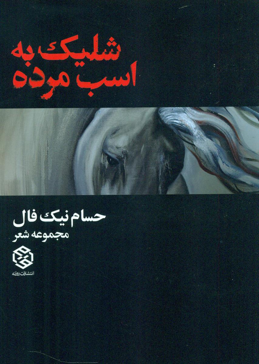 شلیک به اسب مرده /روزنه