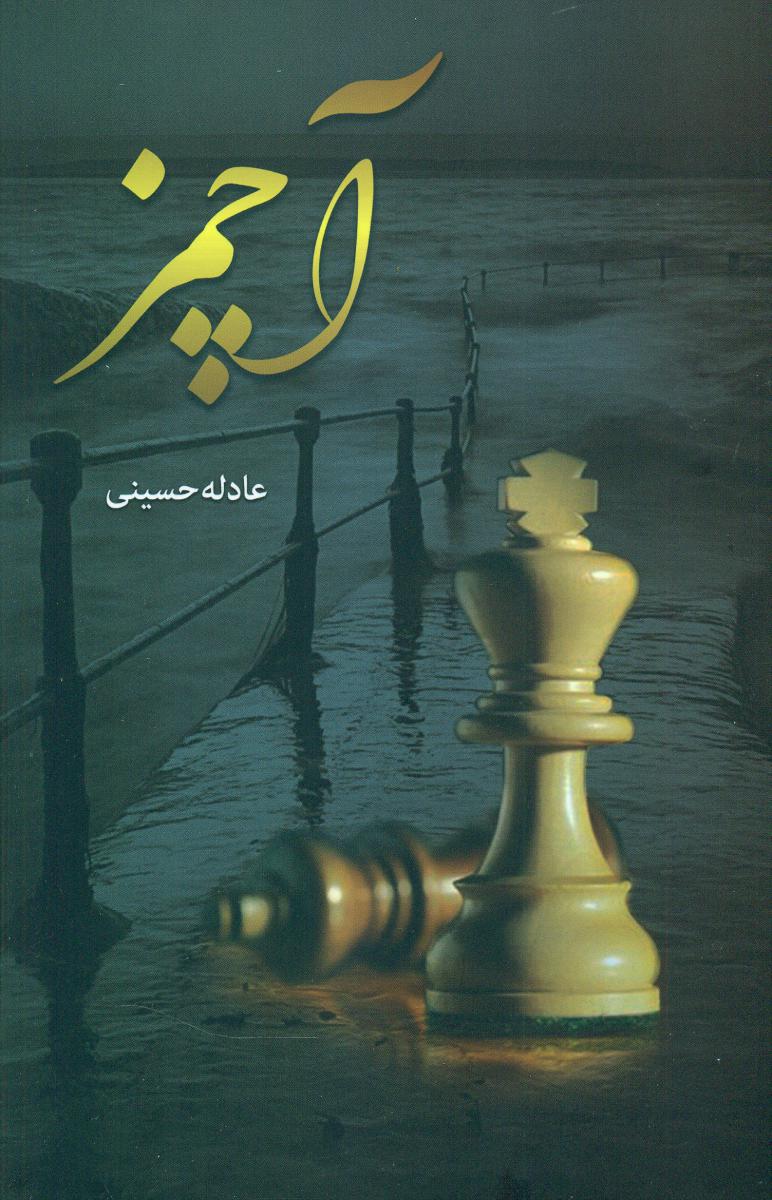 آچمز/شقایق