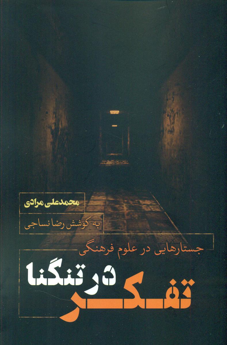 تفکر در تنگنا/نقد فرهنگ