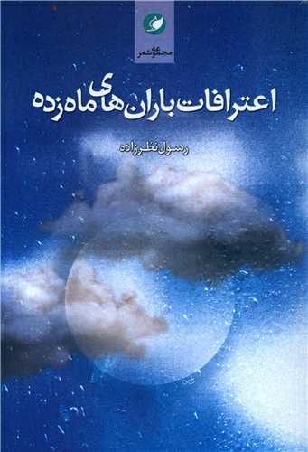 کتاب اعترافات باران های ماه زده