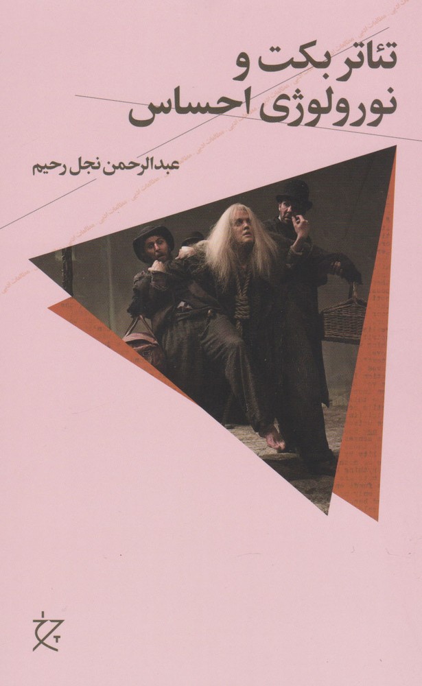 کتاب تئاتر بکت و نورولوژی احساس
