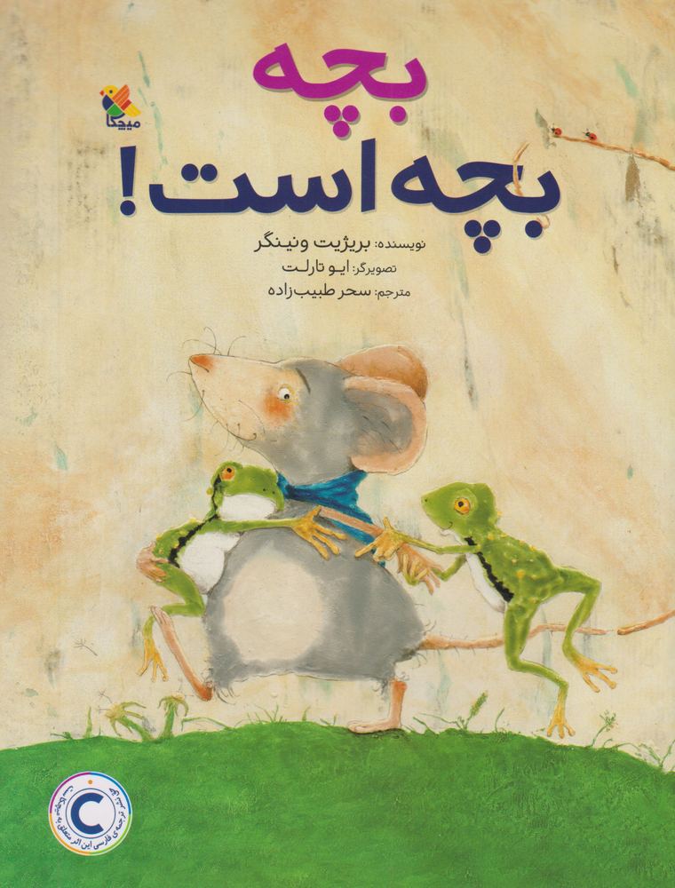 کتاب بچه بچه است!