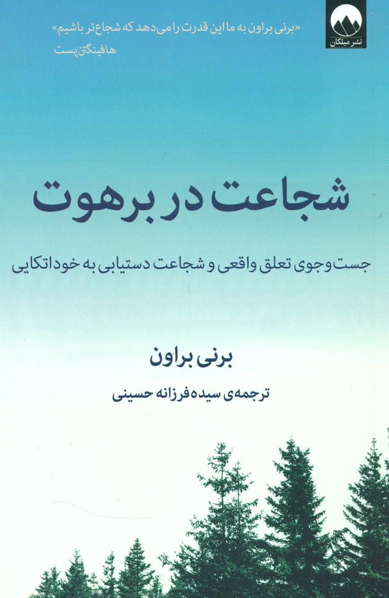 شجاعت در برهوت/میلکان