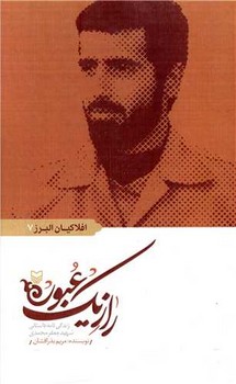 راز یک عبور /سوره مهر