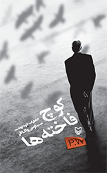 کوچ فاخته ها/سوره مهر