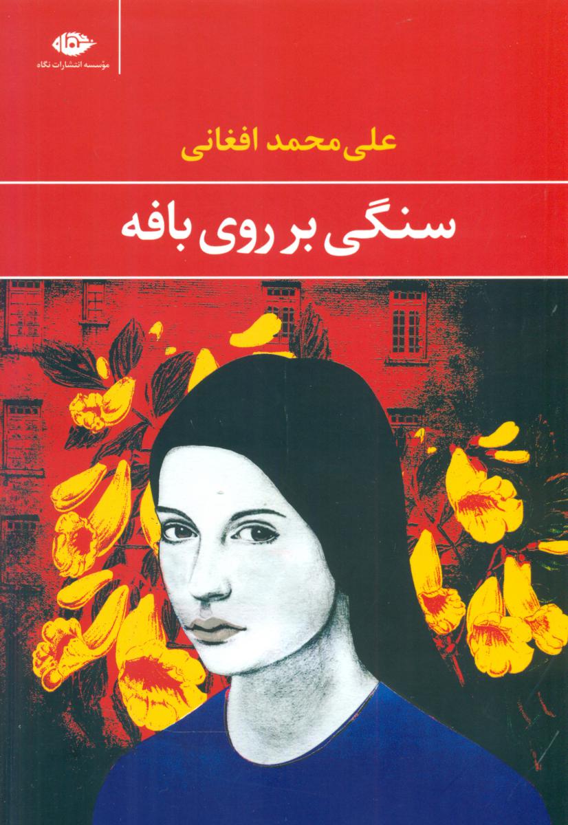 سنگی بر روی بافه/نگاه