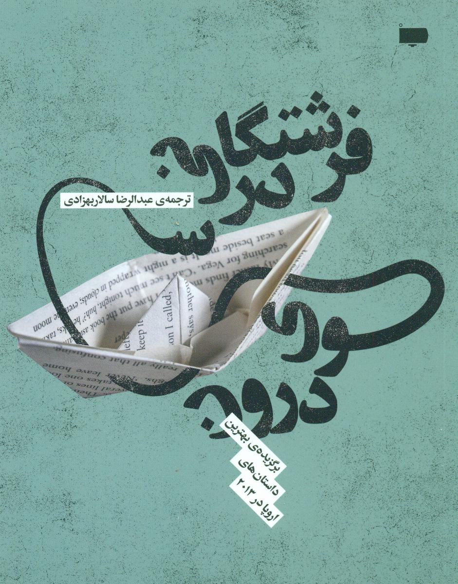 فرشتگان در سوی درون/پاگرد