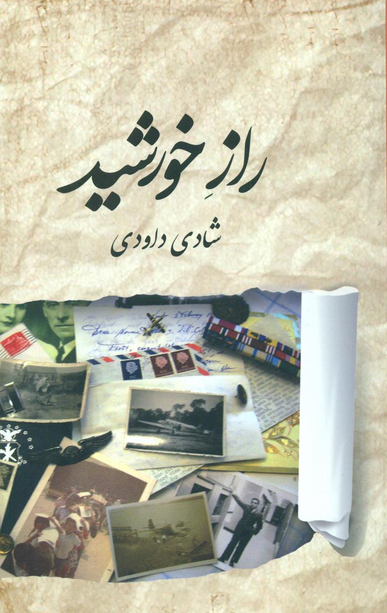 راز خورشید/برکه خورشید