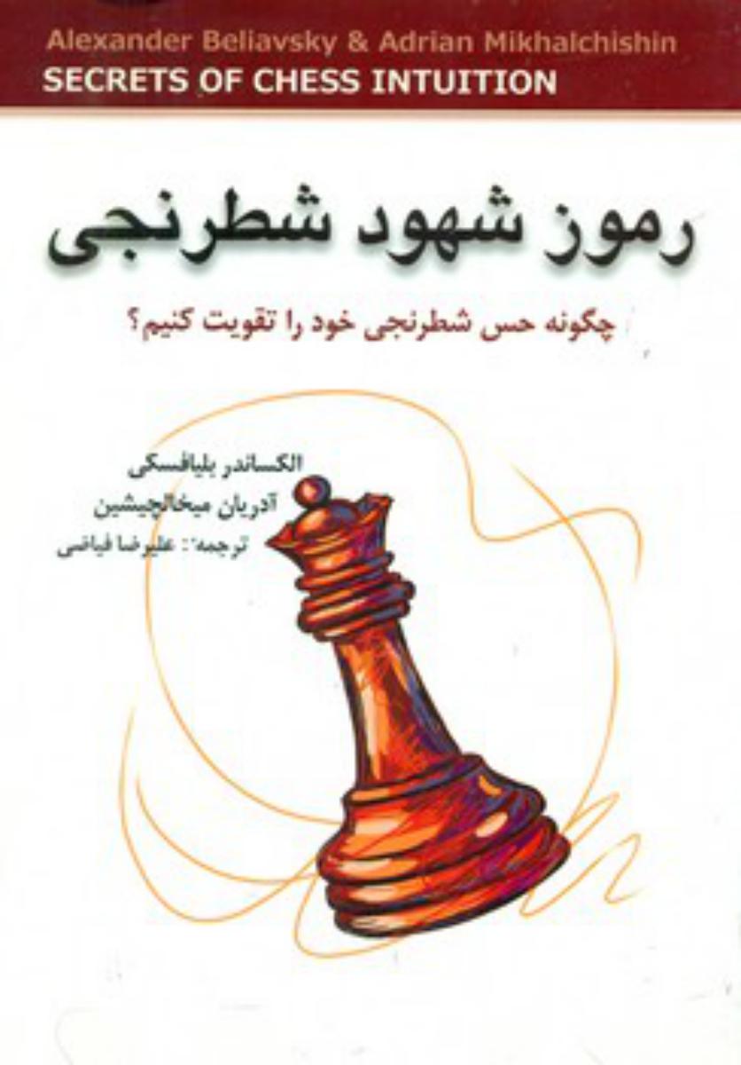رموز شهود شطرنجی/شباهنگ