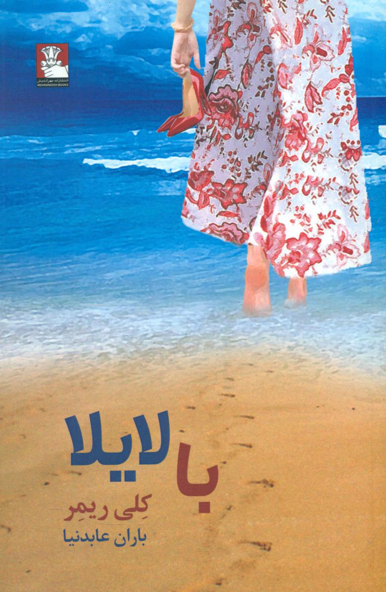 با لایلا/مهراندیش