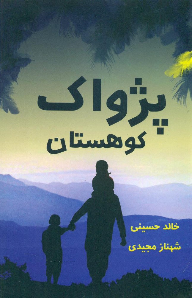پژواک کوهستان/برکه خورشید