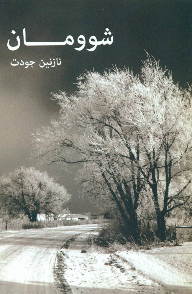 شوومان /برکه خورشید