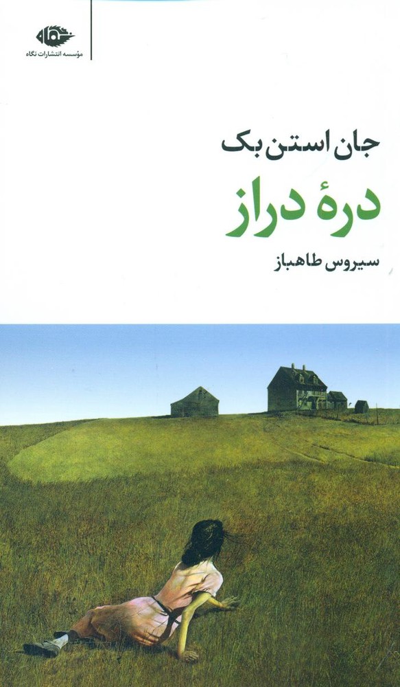 دره درازو مرگ و زندگی / نگاه