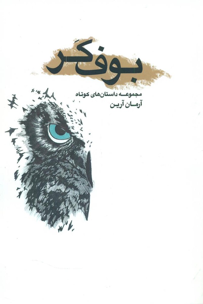 بوف کر/موج