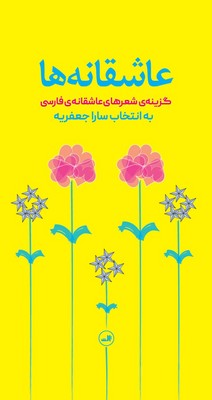 عاشقانه ها/ثالث