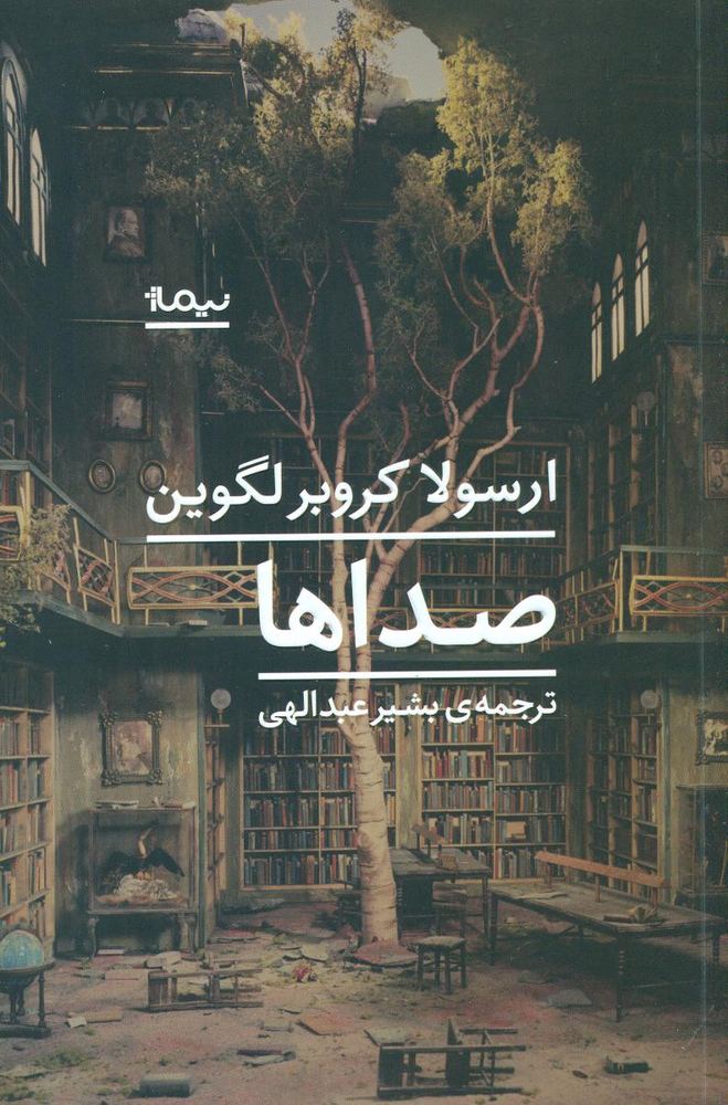 صداها/نیماژ