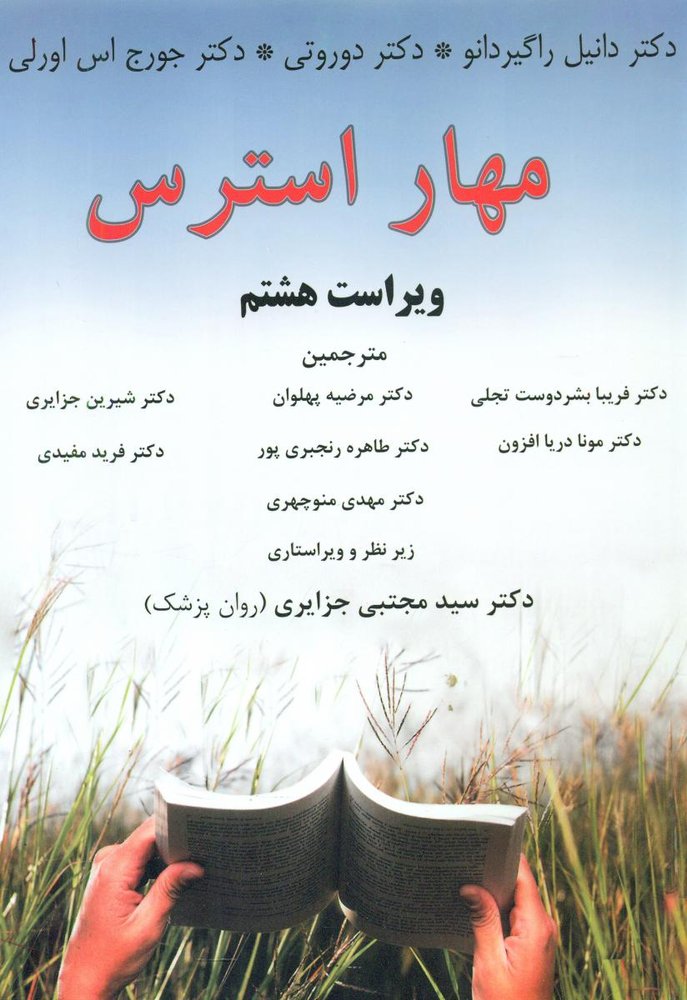 مهار استرس/اوحدی