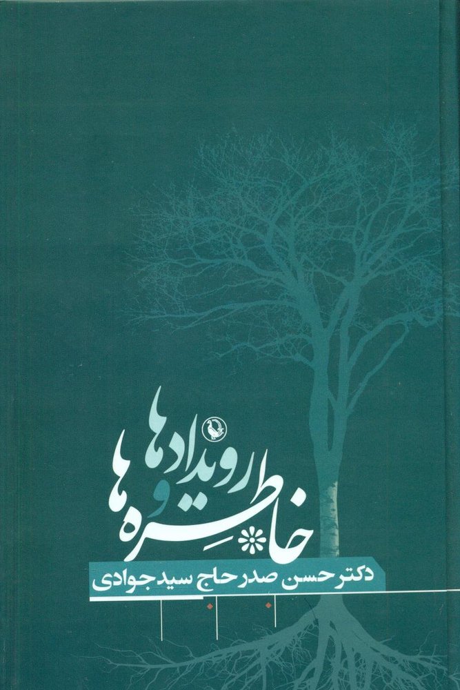 رویدادها و خاطره ها/مروارید