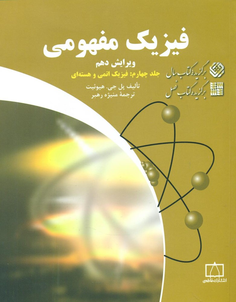 فیزیک مفهومی 4 - فیزیک هسته ای /فاطمی