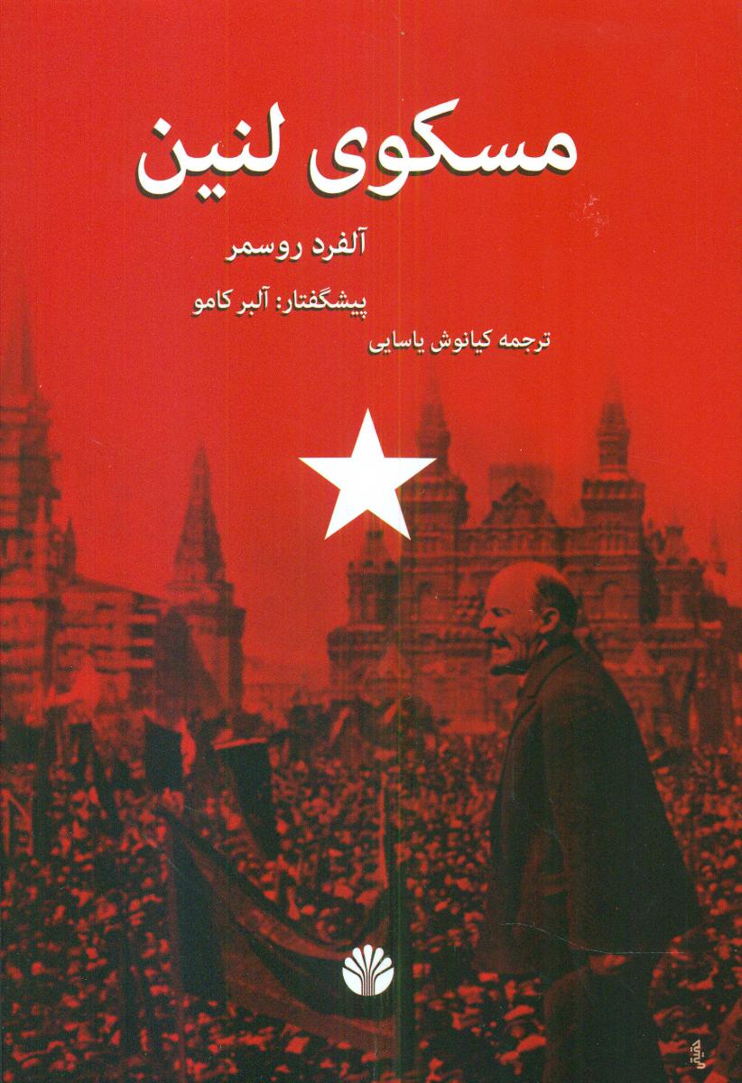 مسکوی لنین /اختران