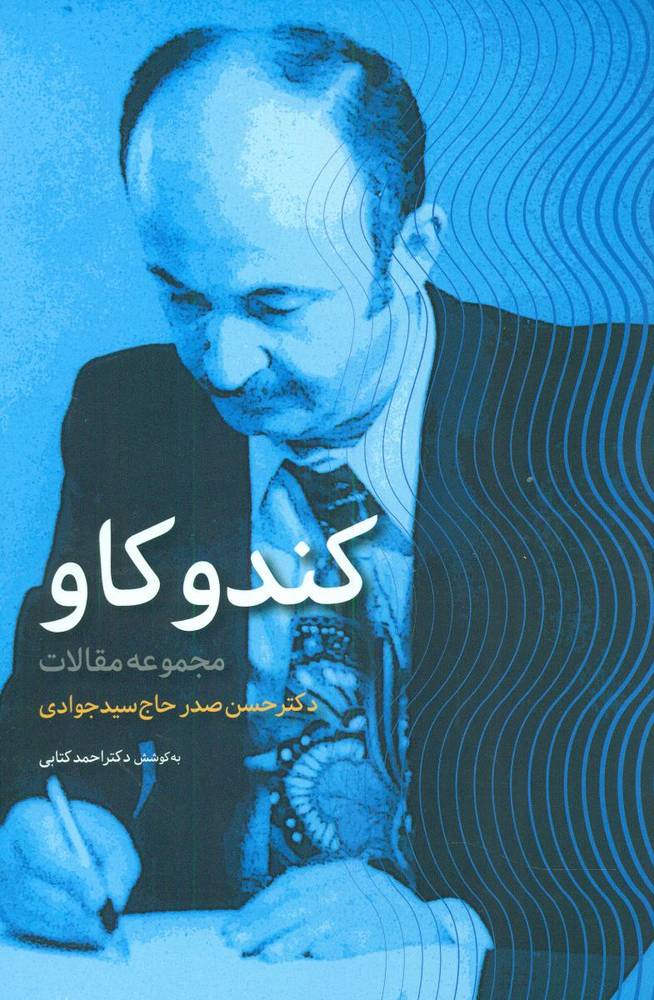 کندو کاو (مجموعه مقالات)/اطلاعات