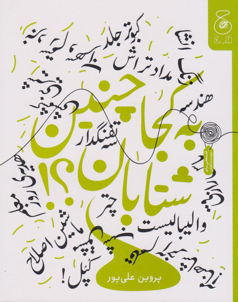 کتاب به کجا چنین شتابان؟