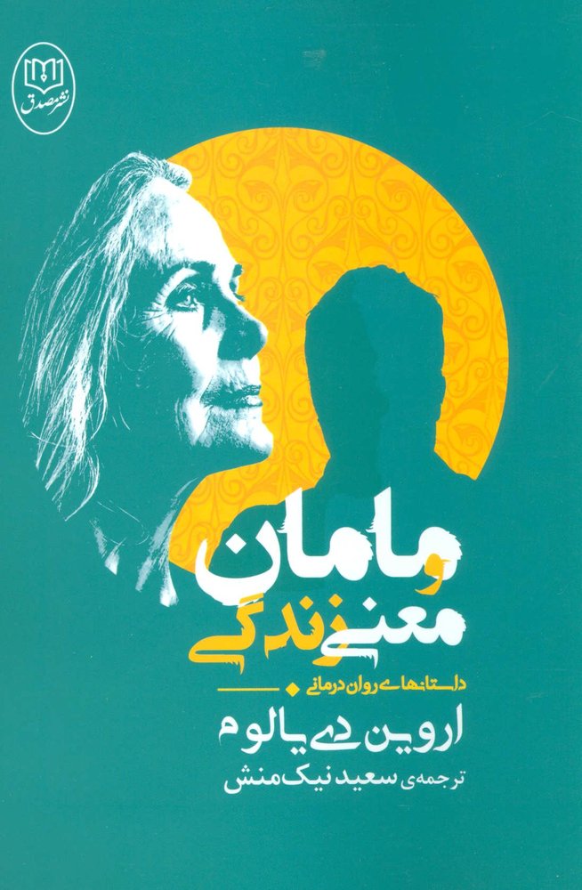 مامان و معنی زندگی /مصدق