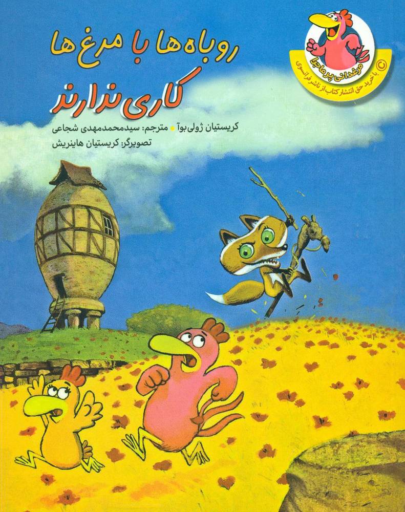 مرغدانی پر ماجرا4_روباه ها با مرغ ها کاری ندارند/چکه