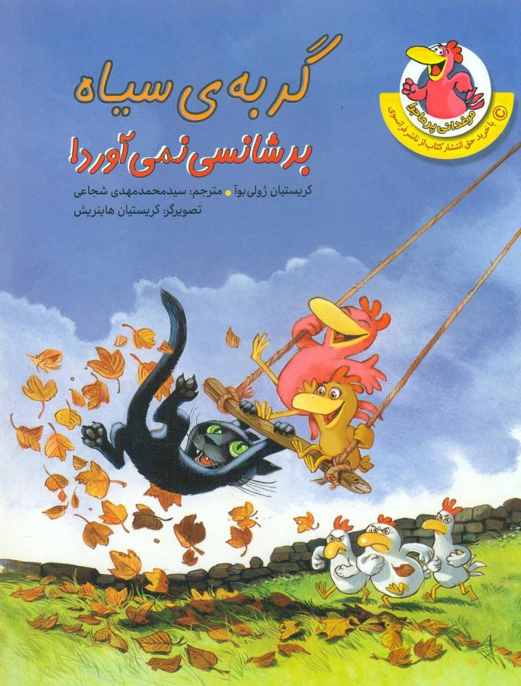 مرغدانی پر ماجرا7_گربه ی سیاه بدشانسی نمی آورد/چکه