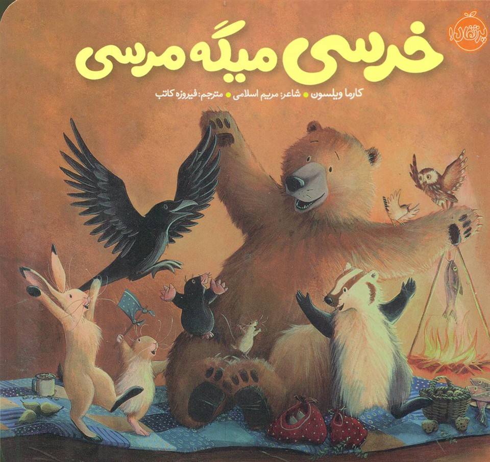 خرسی و دوستاش _ خرسی میگه مرسی/پرتقال