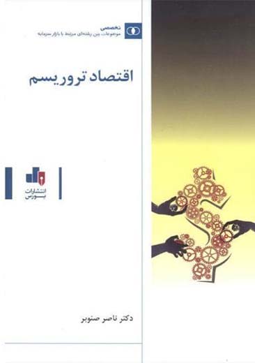 اقتصاد تروریسم صنوبر بورس