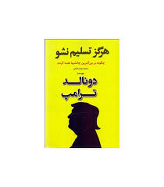 هرگز تسلیم نشو