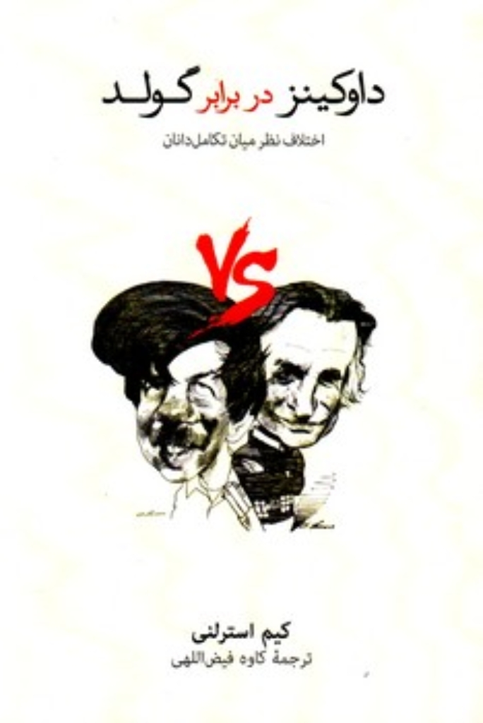 داوکینز در برابر گولد - اختلاف نظر میان تکامل دانان (پالتویی-شمیز)
