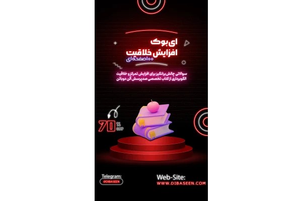 98 پرسش برای افزایش خلاقیت و تمرکز