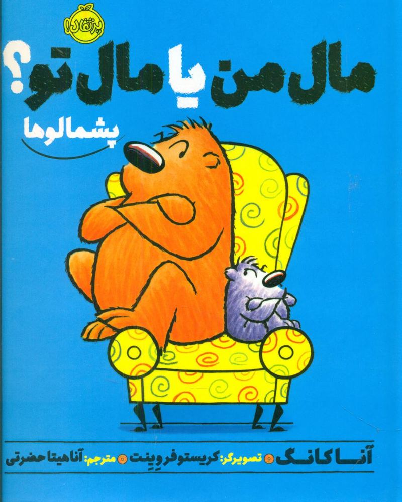 پشمالو ها_ مال من یا مال تو/پرتقال