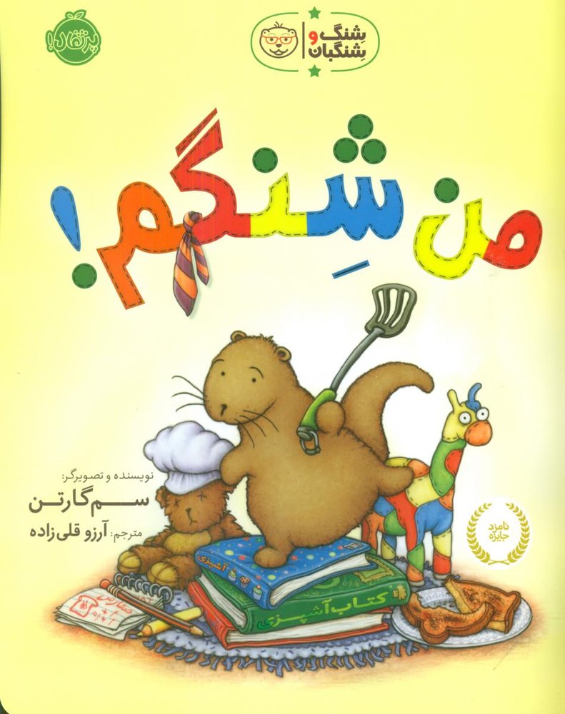 شنگ و شنگبان_من شنگم/پرتقال