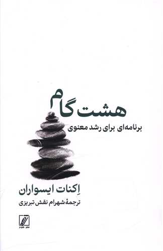 کتاب هشت گام