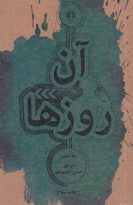 آن روزها (جیبی)