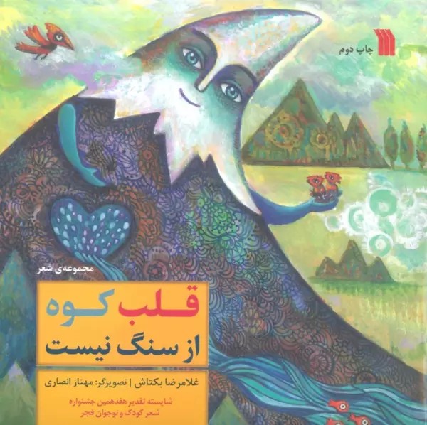 قلب کوه از سنگ نیست (گلاسه)