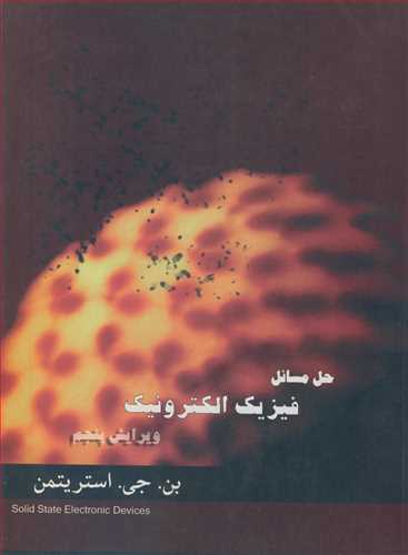 حل مسائل فیزیک الکترونیک