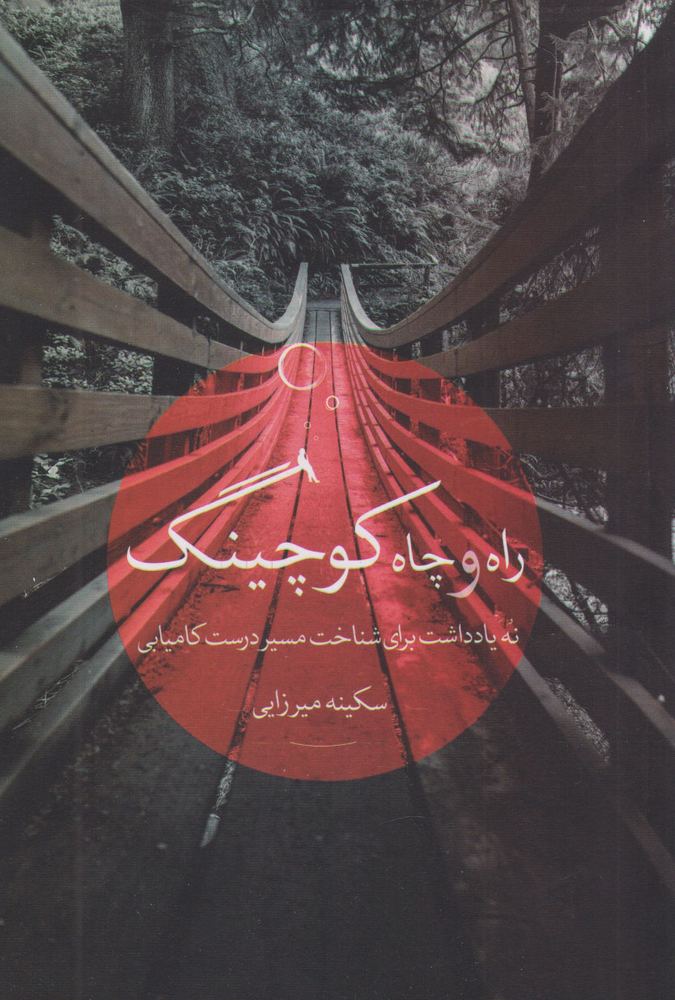کتاب راه و چاه کوچینگ