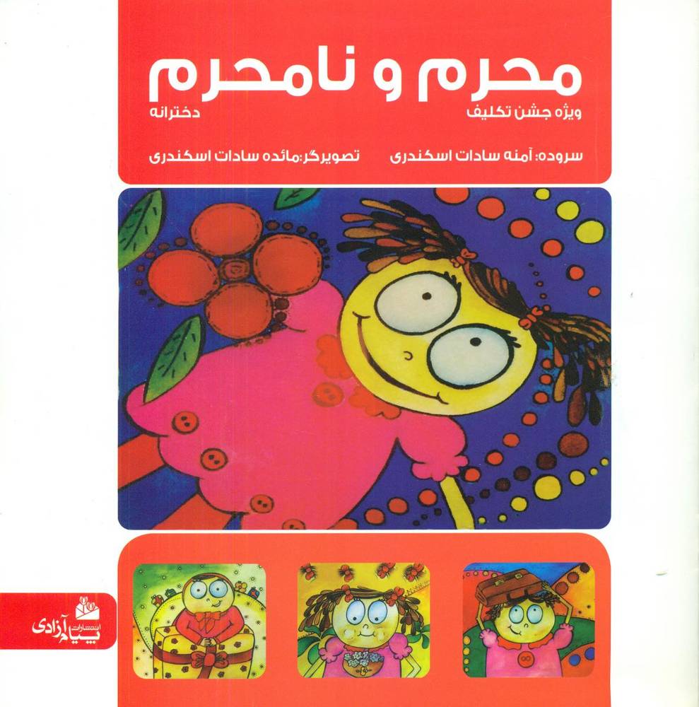 محرم نا محرم دخترانه/پیام آزادی